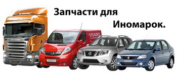 Интернет Магазин Запчастей Для Автомобилей Иномарок Интернет Магазин Запчастей Для Автомобилей Иномарок