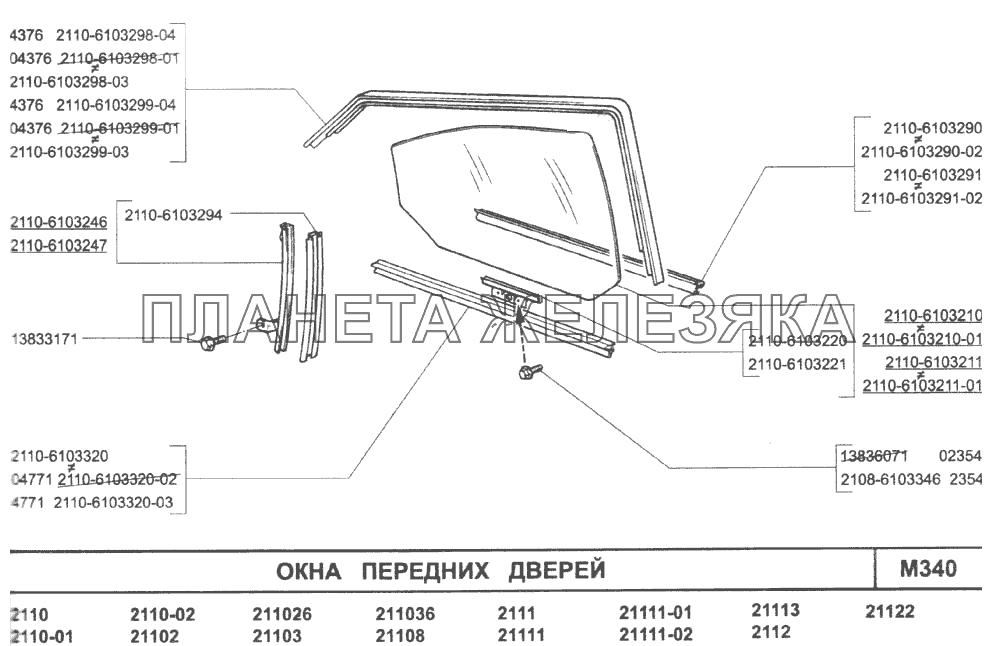 Стекло двери ваз 2110. Кронштейн бокового стекла ВАЗ 2110. Стекла ВАЗ 2110 дверные передние. Уплотнитель оконный передней двери ВАЗ 2110. Стёкла задних боковых дверей ВАЗ-2111.